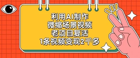 利用AI制作微缩场景视频，老项目复活，1条视频变现2k-UMuse轻创网