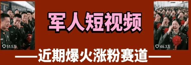 云天“军人”短视频教学，发发视频，3天万粉-UMuse轻创网