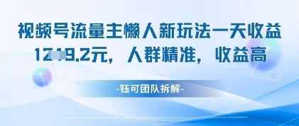 视频号流量主懒人新玩法，一天收益1k，人群精准收益高-UMuse轻创网