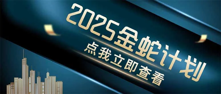 金蛇计划 情感掘金 利用软件一键制作情感视频，同时发布四大体平台-UMuse轻创网
