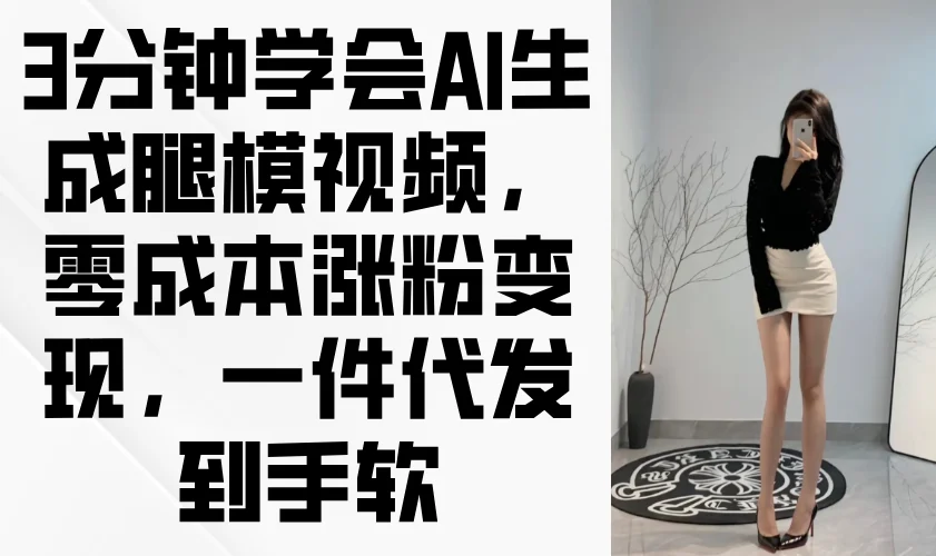3分钟学会AI生成腿模视频，零成本涨粉变现，一件代发到手软-UMuse轻创网