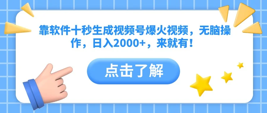 靠软件十秒生成视频号爆火视频，无脑操作，日入2000+，来就有！-UMuse轻创网