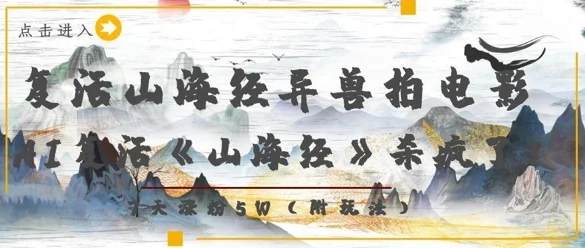 复活山海经异兽拍电影，AI复活《山海经》杀疯了，7天涨粉5W-U·Muse