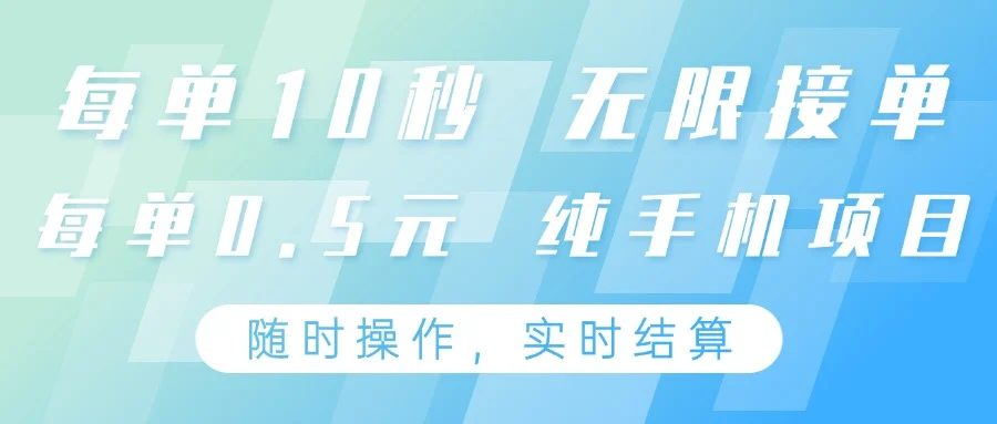 纯手机操作项目，每单耗时10秒，无限接单，单笔收益0.5元，支持24小时随时操做-U·Muse