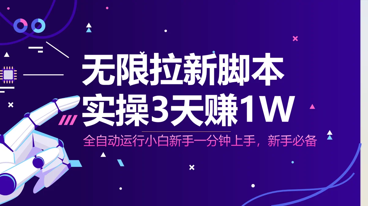 无限拉新脚本，全自动运行，实测3天赚1W，小白日入1000+-UMuse轻创网
