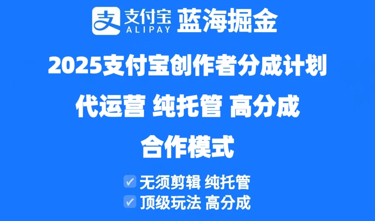 2025支付宝创作者分成计划代运营，纯托管，高分成，合作模式！-UMuse轻创网