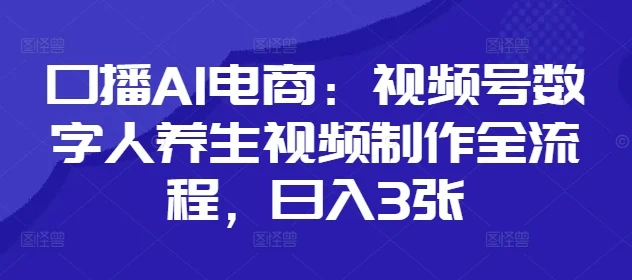 口播AI电商：视频号数字人养生视频制作全流程，日入3张-U·Muse