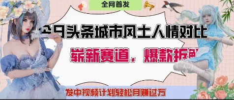 今日头条城市人文对比赛道，制造对立让粉丝站队，引发共鸣及自豪感，发中视频计划轻松月入过1W-U·Muse