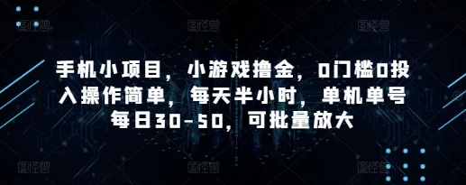手机小项目，小游戏撸金，0门槛0投入操作简单，每天半小时，单机单号每日30-50，可批量放大-U·Muse