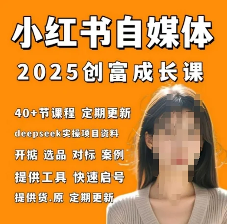 小红书电商自媒体创富课2.0版，实战打卡笔记训练营-U·Muse