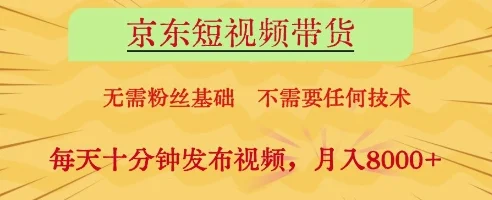 京东短视频带货，无需粉丝基础，不需要任何技术，每天十分钟发布视频，月入8k【揭秘】-U·Muse