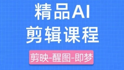 剪映+即梦AI短视频实战课，快速成为内容创作高手-U·Muse