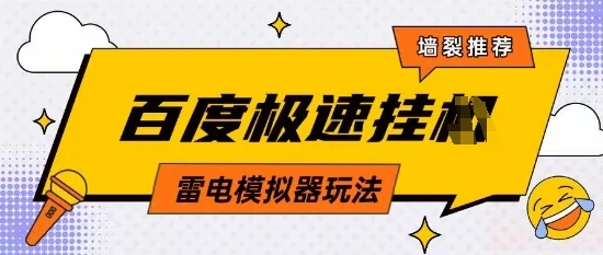 5月最新百度云机模拟器玩法无需任何成本有无电脑均可操作单号月收益2张+保底收入【揭秘】-U·Muse