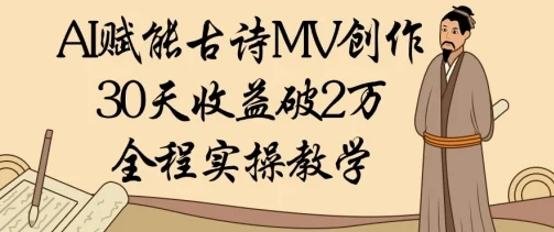 AI赋能古诗MV创作：30天收益破1W，全程实操教学-U·Muse