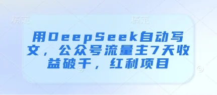 用DeepSeek自动写文，公众号流量主7天收益破千，红利项目-U·Muse