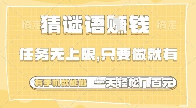 猜谜语挣钱，一部手机就能做，任务无上限，只要做就有，一天轻松多张【揭秘】-U·Muse