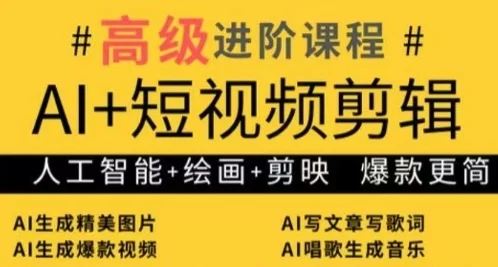 AI+短视频剪辑，人工智能+绘画+剪映，爆款秘籍进阶教学-U·Muse