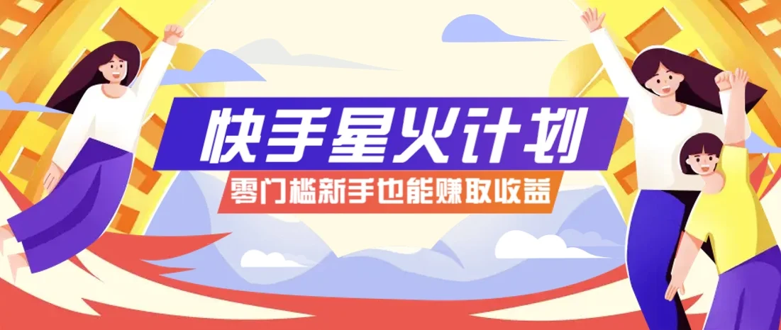 快手星火计划，零门槛、零粉丝也能参与，而且收益可观，一条视频爆赚7000+！-UMuse轻创网
