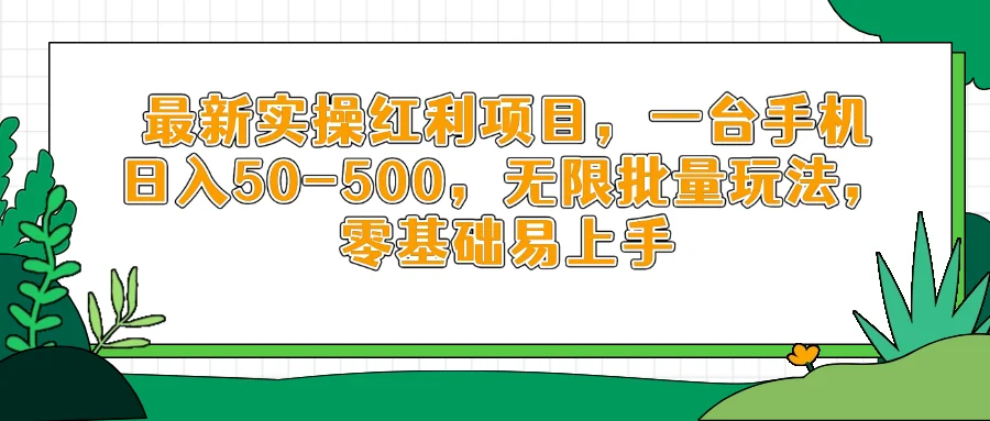 最新实操红利项目，一台手机日入50-500，无限批量玩法，零基础易上手-U·Muse