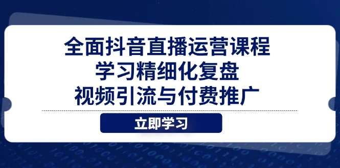 全面抖音直播运营课程，学习精细化复盘、视频引流与付费推广-U·Muse