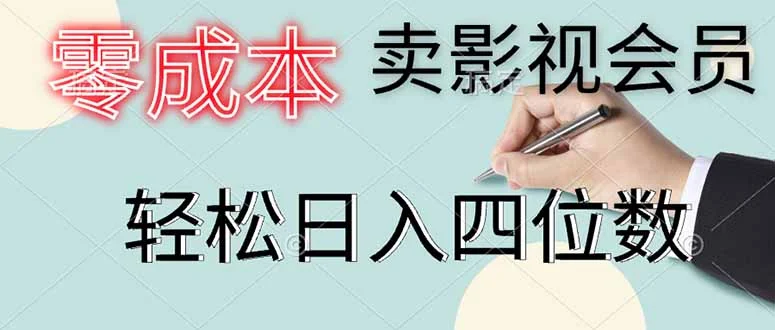 零成本卖影视会员，一天卖出上百单，轻松日入四位数-U·Muse