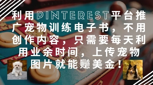 利用Pinterest平台推广宠物训练电子书，不用创作内容，只需要每天利用业余时间，上传宠物图片就能挣美金!-U·Muse