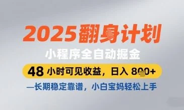 2025小程序全自动掘金，48 小时可见收益，日入8张，长期稳定靠谱，小白宝妈轻松上手【揭秘】-U·Muse