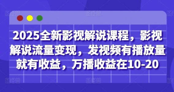 2025全新影视解说课程，影视解说流量变现，发视频有播放量就有收益，万播收益在10-20-U·Muse