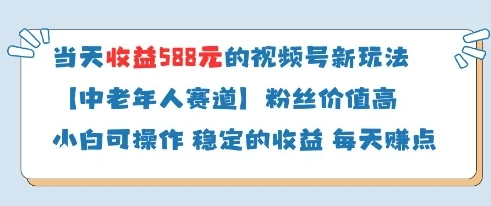 当天收益588的视频号分成计划新玩法中老年人赛道粉丝价值高-U·Muse