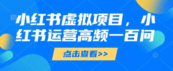 小红书虚拟项目，小红书运营高频一百问【文档】-U·Muse