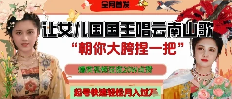 让女儿国国王开口唱云南山歌“朝你大胯捏一把”，爆笑视频狂揽点赞20W点赞，熟练后起号快轻松月入过W-U·Muse