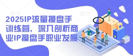 2025IP流量操盘手训练营，深入剖析商业IP操盘手职业发展(更新)-U·Muse