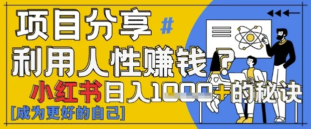 小红书日入1k+？揭秘人性洞察力，小白3分钟上手，点赞爆棚！-U·Muse