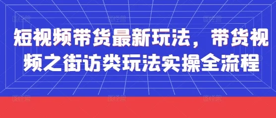 短视频带货最新玩法，带货视频之街访类玩法实操全流程-U·Muse