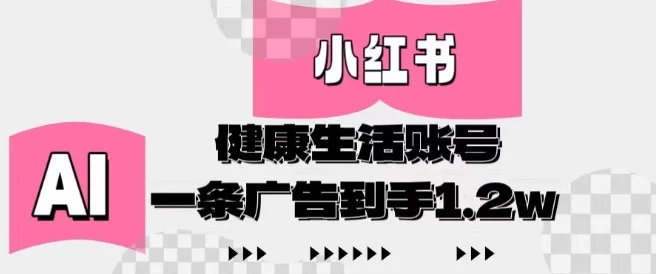 小红书AI健康生活账号，作品制作简单好变现，一条广告到手1.2w-U·Muse