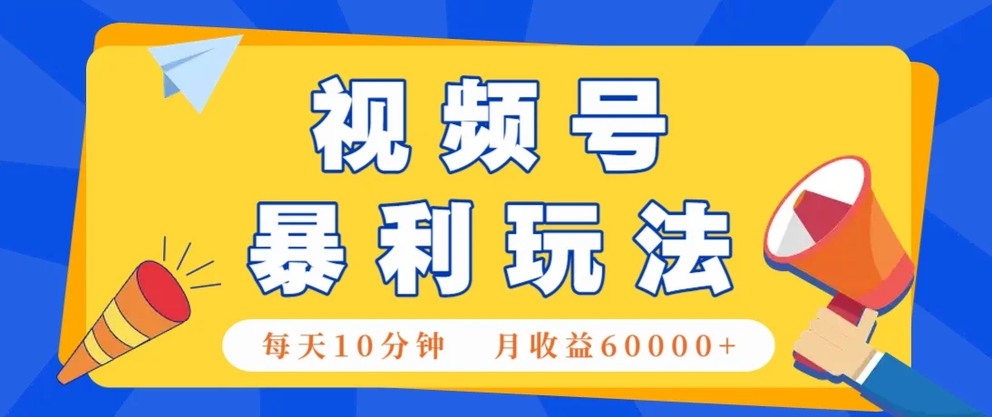 视频号AI赚钱法，每天只需10分钟，月入6万+！(超详细拆解)-U·Muse