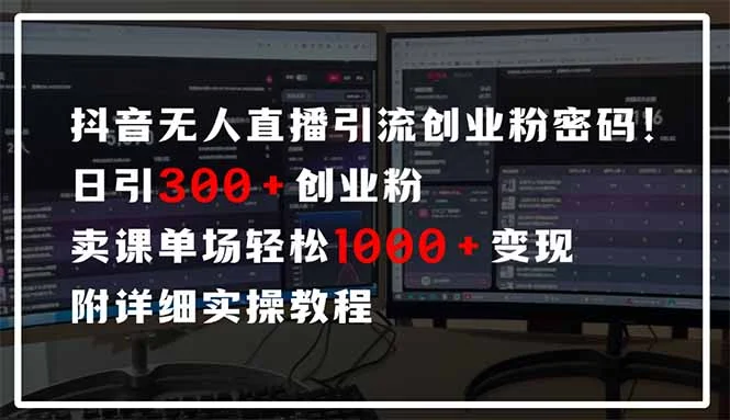抖音无人直播引流密码！日引300+创业粉 单场轻松1000+变现 附详细实操教程-U·Muse
