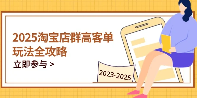 2025淘宝店群高客单玩法全攻略，把握高客单关键技巧，精通全周期运营-U·Muse