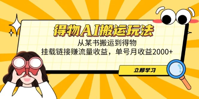 得物AI搬运玩法，从某书搬运到得物，挂载链接赚流量收益，单号月收益2000+-UMuse轻创网