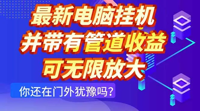 最新电脑挂机单机每天收益300+ 并带有团队管道收益 可无限放大-U·Muse