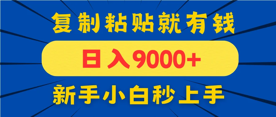 手机发评论就有收益，一单10元日入9000+，新手小白复制粘贴秒上手-U·Muse