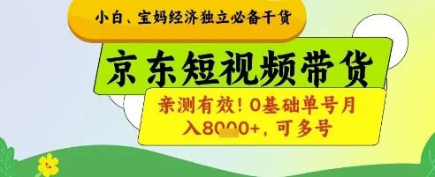 小白宝妈经济独立必备干货，京东短视频带货，亲测有效!0基础单号月入8k+，可多号【揭秘】-U·Muse