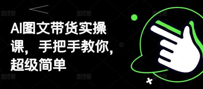 AI图文带货实操课，手把手教你，超级简单-U·Muse