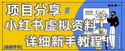小红书虚拟资料变现野路子，0基础20分钟天，新手也能日入3张+(附资料包)-U·Muse