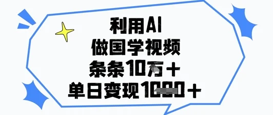 利用AI做国学视频，条条点赞10w+，单日变现1k+-UMuse轻创网