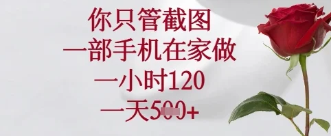 你只管截图，一部手机在家可以做，一小时120.一天5张+【揭秘】-UMuse轻创网
