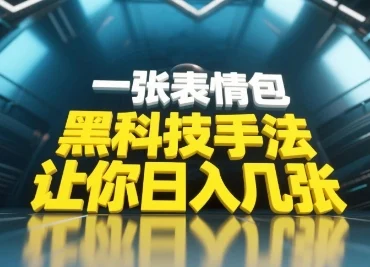 黑科技手法，小白当天可做，一张表情包引爆你的评论区-UMuse轻创网