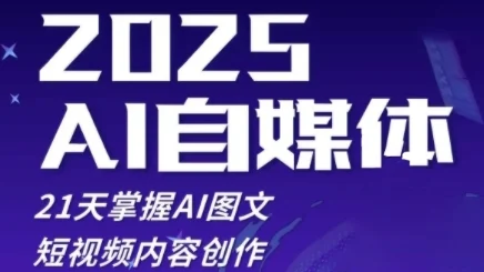 2025自媒体系统实战训练营，21天掌握AI图文短视频内容创作-UMuse轻创网