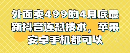 外面卖499的4月底最新抖音连怼技术，苹果安卓手机都可以-U·Muse