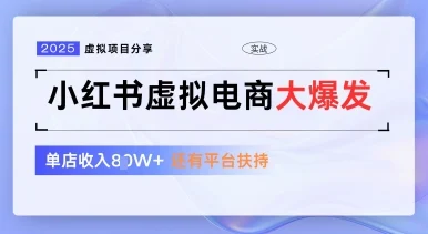 小红书虚拟电商项目，平台大力免费流量扶持，低门槛1拖3玩法-UMuse轻创网